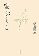 宙ぶらん