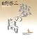 日野 啓三: 夢の島