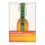 生命の贈り物