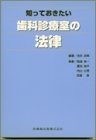 知っておきたい歯科診療室の法律の商品情報を見る