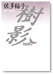 樹影 (講談社文芸文庫)