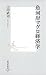 魚河岸マグロ経済学 (集英社新書)