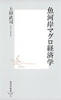魚河岸マグロ経済学 (集英社新書)