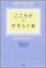 こころがやすらぐ本―自分のちからを信じよう