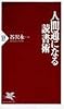 人間通になる読書術 (PHP新書)
