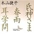 氏神さま・春雨・耳学問 (講談社文芸文庫)