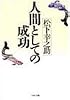 人間としての成功 (PHP文庫)