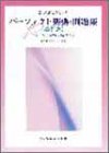 音大受験生のためのパーフェクト楽典・問題集