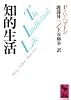 知的生活 (講談社学術文庫)