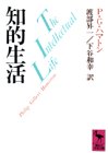 知的生活 (講談社学術文庫)