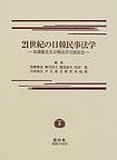 21世紀の日韓民事法学―高翔龍先生日韓法学交流記念のJPEG画像