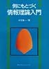 例にもとづく　情報理論入門 (KS情報科学専門書)