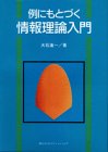 例にもとづく　情報理論入門 (KS情報科学専門書)