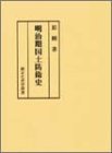 明治期国土防衛史 (錦正社史学叢書)/