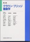 クラウン・ブリッジ補綴学の商品情報を見る