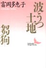 波うつ土地;芻狗 (講談社文芸文庫)