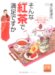 そんな紅茶で満足ですか―スリランカの本物の味と香りを楽しむ秘訣 (祥伝社黄金文庫)