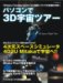 : パソコンで3D宇宙ツアー