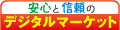 安心と信頼のデジタルマーケット