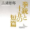 拳銃と十五の短篇 (講談社文芸文庫)