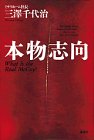 本物志向