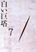 白い巨塔 DVD7