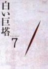 白い巨塔 DVD7