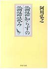 論語知らずの論語読み (PHP文庫)