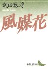 書評 風媒花 by アナログ純文