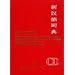 Chinesisch W�rterb�cher (ohne Reihenfolge)