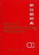 Chinesisch - deutsches W�rterbuch (5179 890)