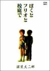 ぼくとフリオと校庭で (アクションコミックス)
