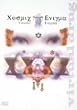 virtual drug COSMIC ENIGMA [DVD]