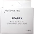 deviceSTYLE Brunopasso 軟水化レジンフィルター PD-RF3
