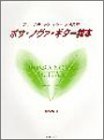 アコースティックギター とらの巻 ボサノヴァギター教本 (アコ－スティック・ギタ－とらの巻)