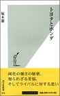 書評 トヨタとホンダ by KAKAPO