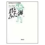 クラス合唱 君とみた海