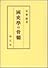 国史学の骨髄