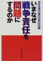  Ima Naze Senso Sekinin O Mondai Ni Suru No Ka:  Kyokasho ni Shinjitsu to Jiyu o Renrakukai