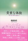 貴重な体験―長い長い夢から覚めて