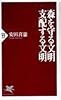 森を守る文明・支配する文明 (PHP新書)