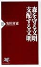 Cover image : 森を守る文明・支配する文明 (PHP新書)