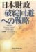 日本財政破綻回避への戦略