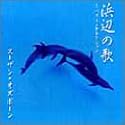 浜辺の歌~ベスト・セレクション~