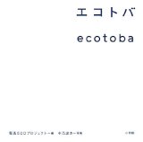 エコトバ