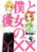 僕と彼女の××× 5 (5) (BLADE COMICS)