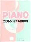 こどものバイエル併用曲集(3)