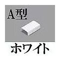 マサル工業 メタルモール付属品-ジョイントカップリング後付け型(A型・ホワイト) A10112