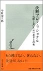 決断プロフェッショナル―失敗しないための思考と技術 (光文社新書)