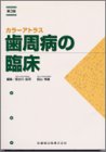 カラーアトラス歯周病の臨床
